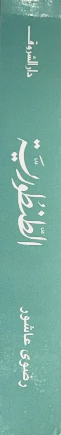 الطنطورية by رضوى عاشور