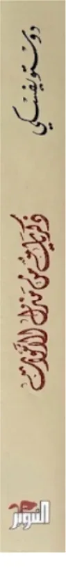 ذكريات من منزل الأموات by دوستويفسكي
