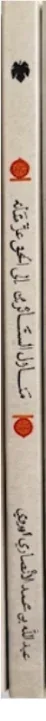 في العشق الإلهي by جلال الدين الرومي