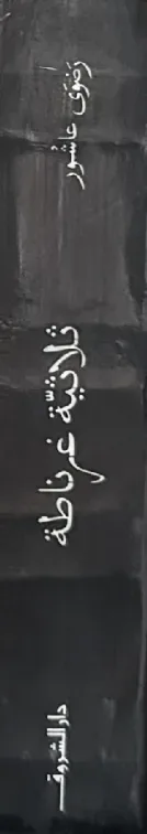 ثلاثية غرناطة | أثقل من رضوى | الطنطورية by رضوى عاشور